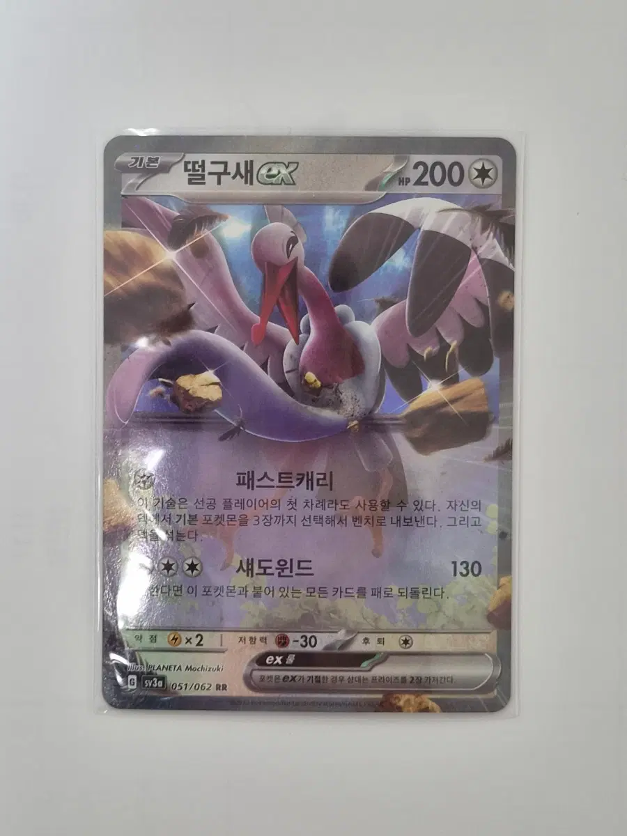 [포켓몬카드] 떨구새 ex RR 051/062