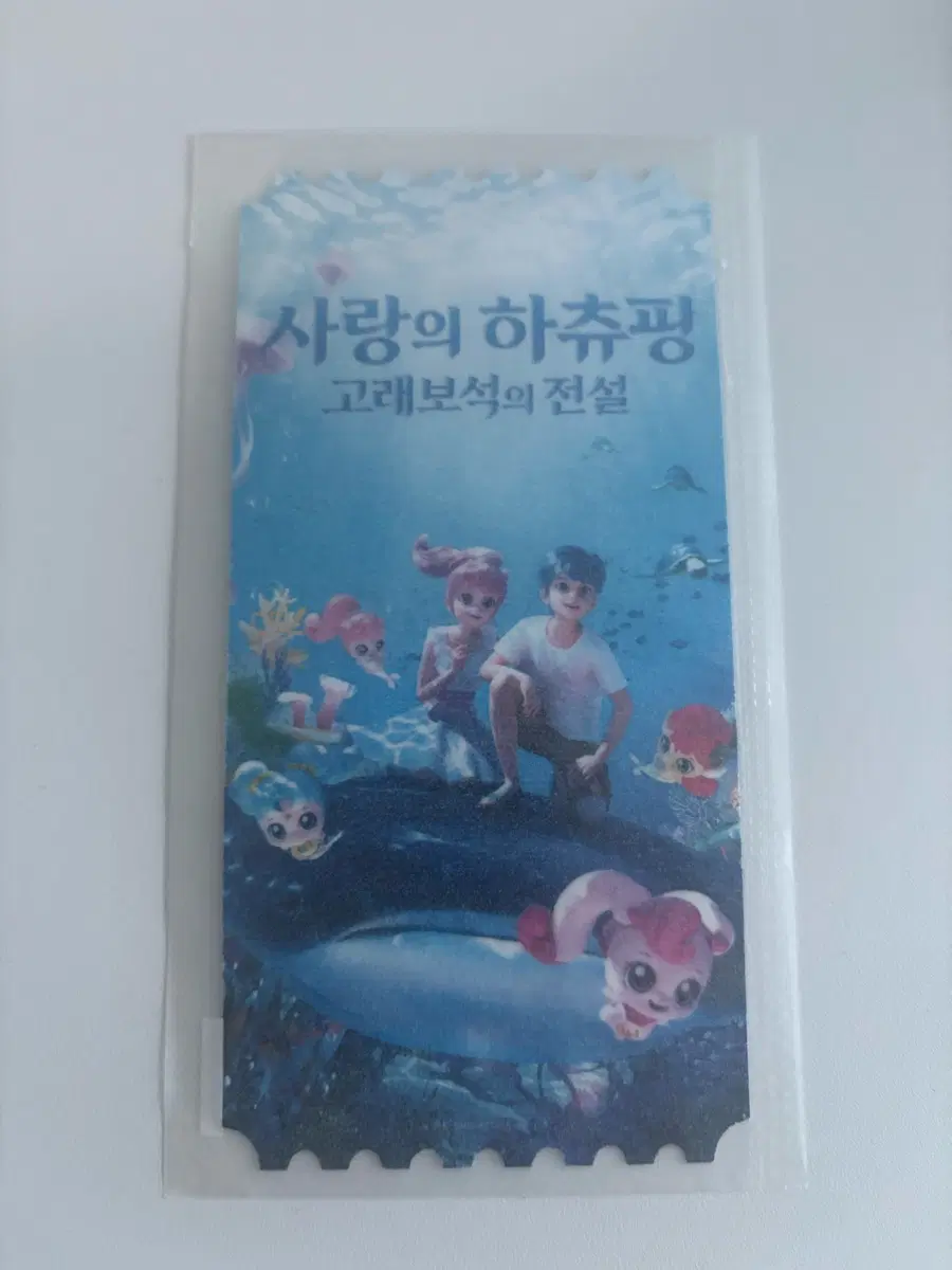 사랑의 하츄핑 오리지널티켓