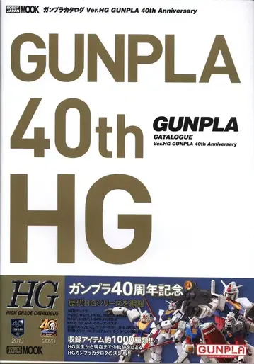 하비 재팬 건담 프라모델 카탈로그 Ver.HG GUNPLA 40th Anniversary (오비 포함)