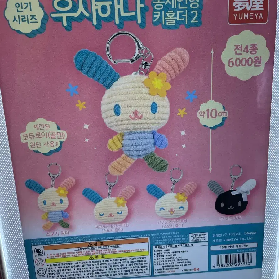 우사하나 인형 키링 팝니다