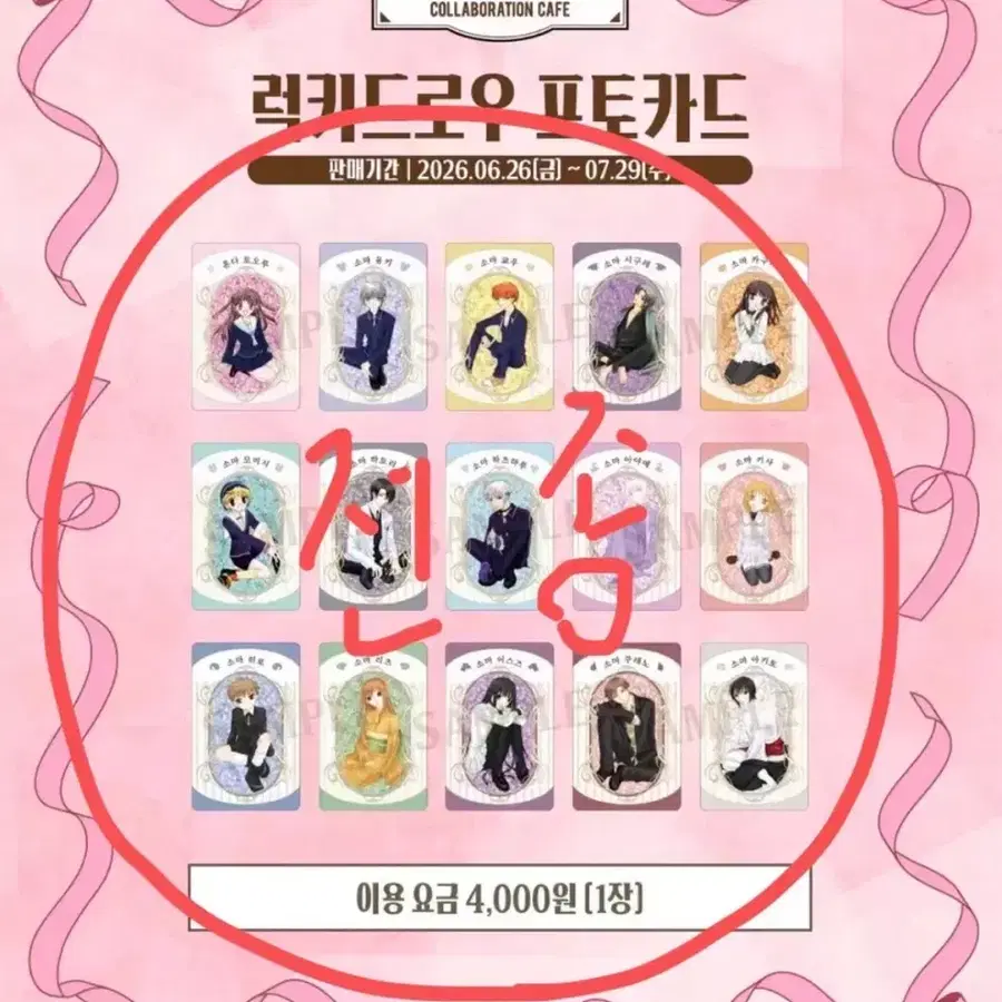 전종일괄)후르츠바스켓 콜라보카페 럭키드로우 포토카드