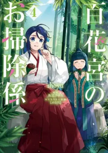 KADOKAWA 플로우 코믹 shoyu 백화궁의 청소 담당 4