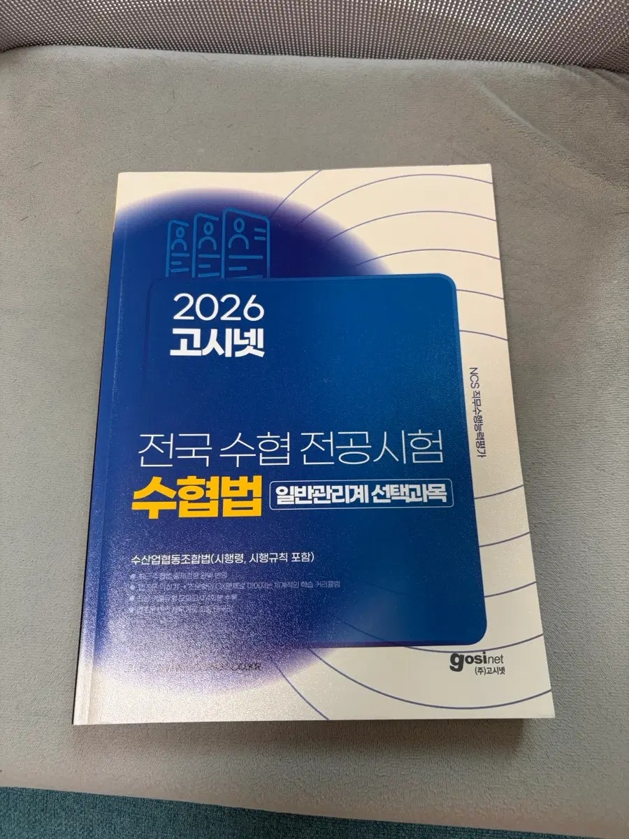 고시넷 수협법 2026