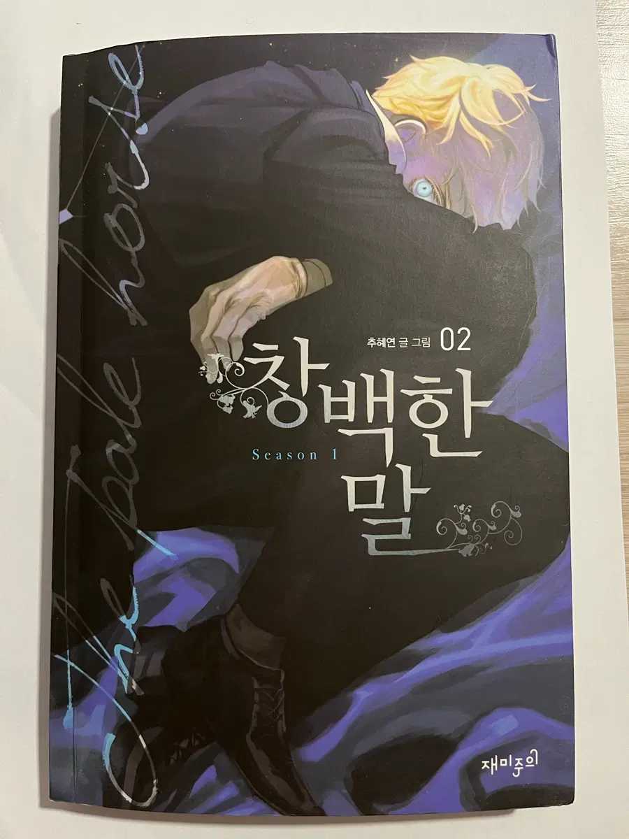 창백한 말 2권 단행본 + 일러스트 부록 엽서 세트