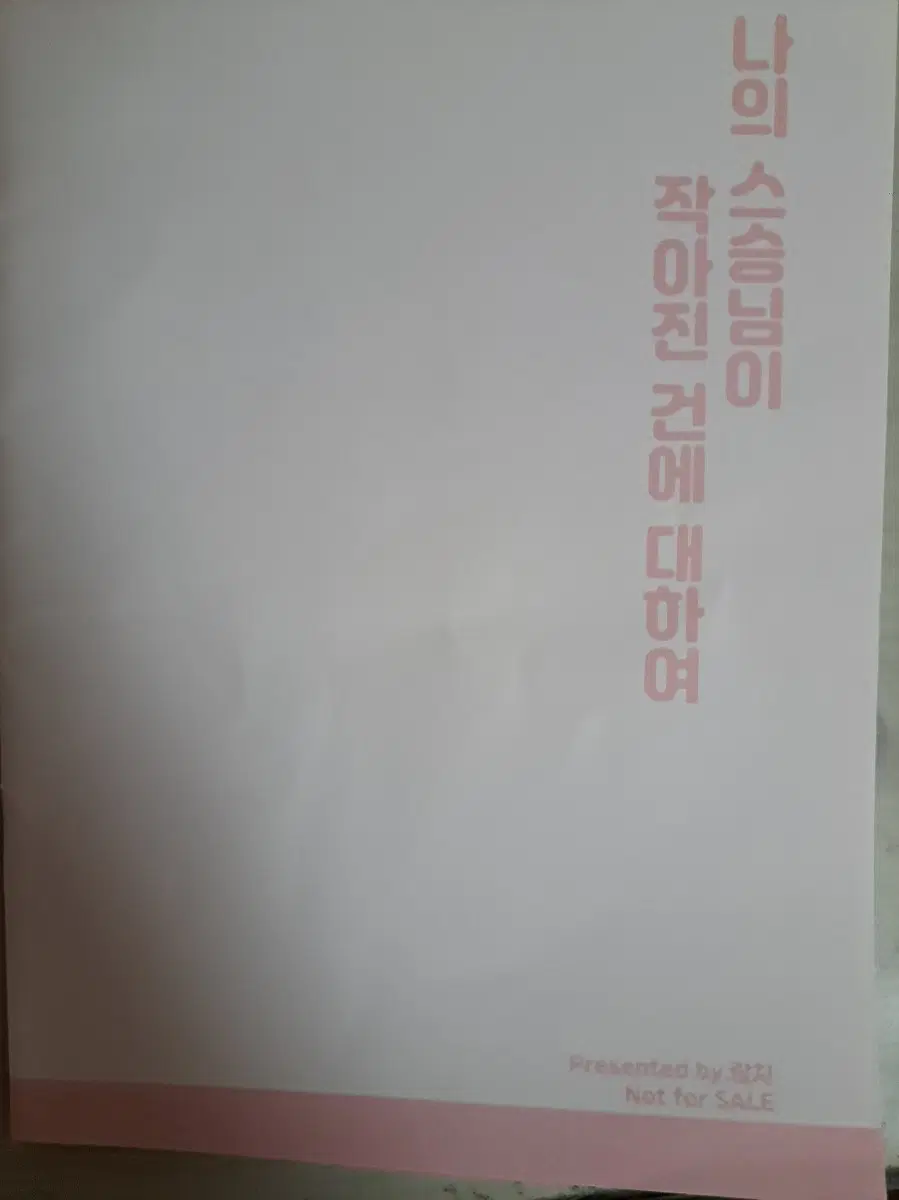비공굿) 의원 다시 살다 나의 스승님이 작아진 건에 대하여 만화책 판매