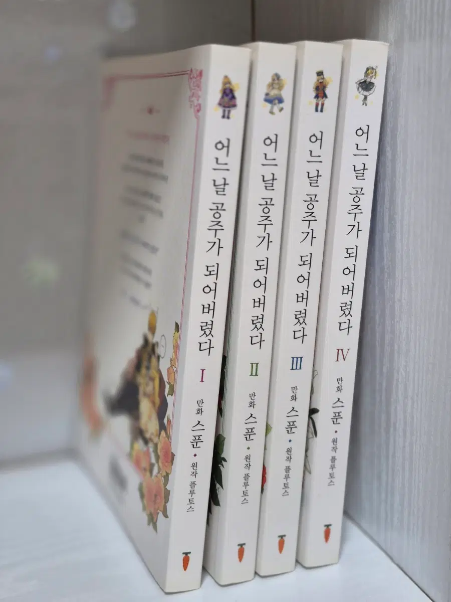 어느 날 공주가 되어버렸다 1~4 세트 판매합니다
