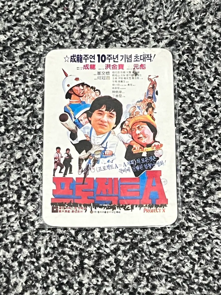 성룡 프로젝트 A 10주년 기념 영화 카렌다