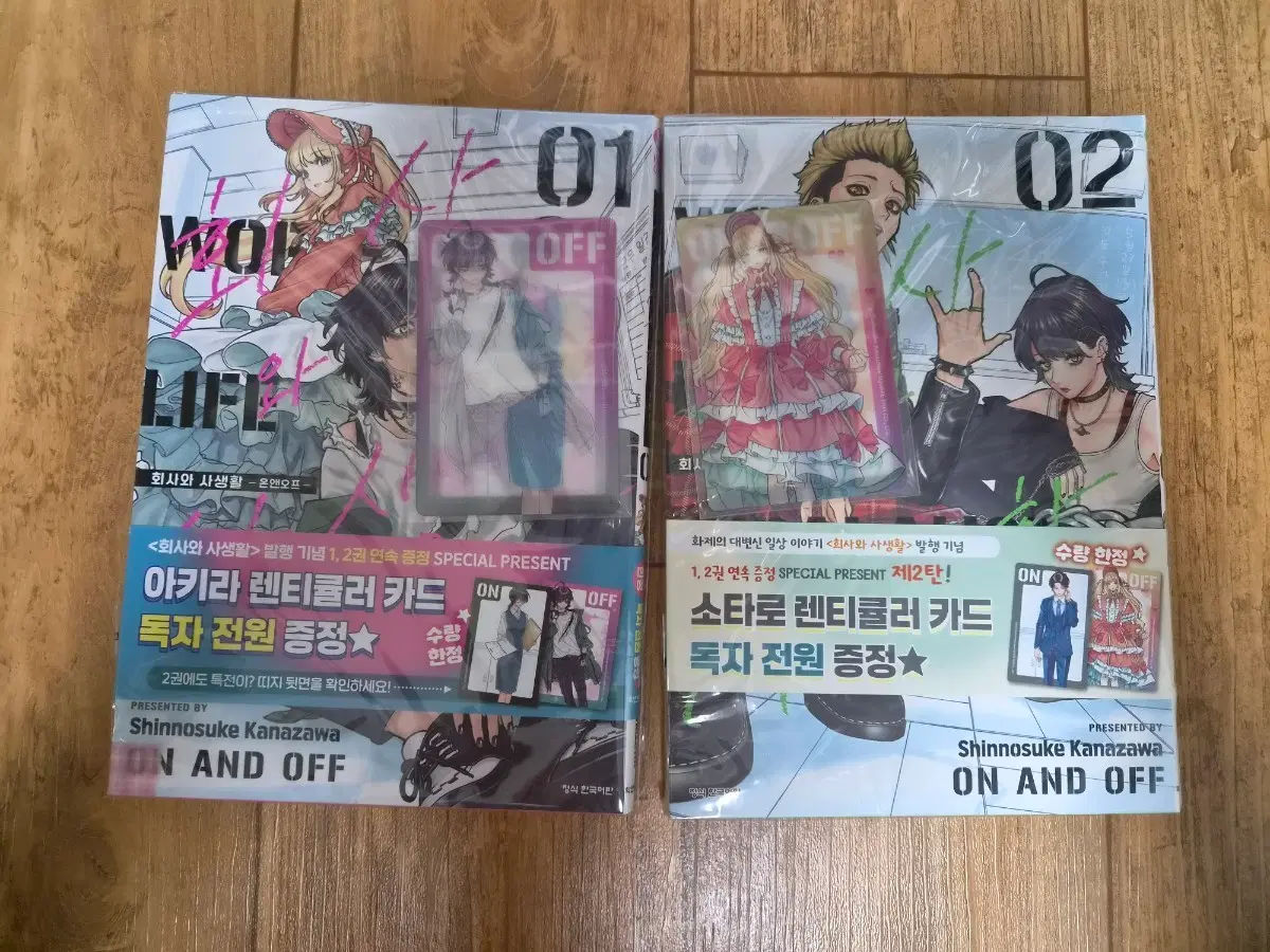 회사와 사생활 1, 2권 초판