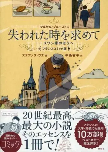 쇼덴샤 MARCEL PROUST 잃어버린 시간을 찾아서 스완네 쪽으로 프랑스 코믹판
