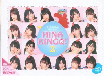 블루레이 히나타자카46 전력! 히나타자카46 버라이어티 HINABINGO!2 블루레이 BOX 사진 없음