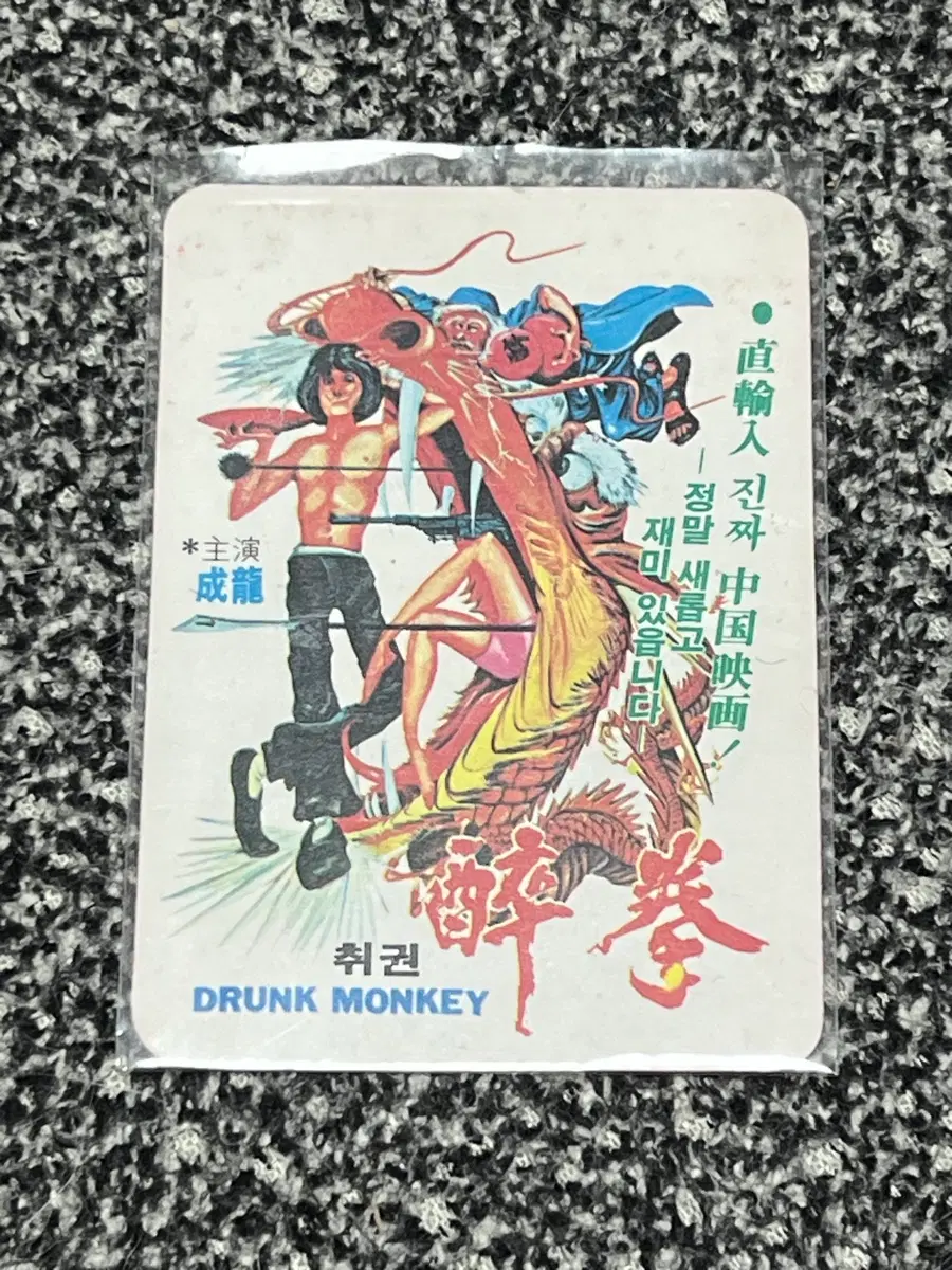 성룡 취권 영화카렌다