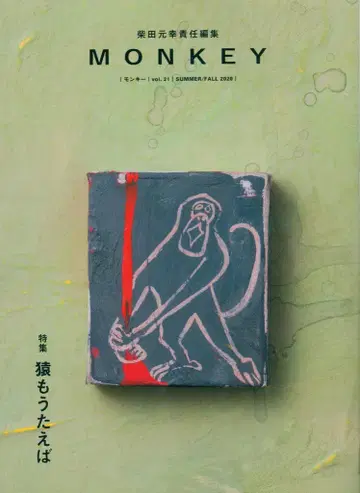 MONKEY vol.21 특집 원숭이도 노래하면