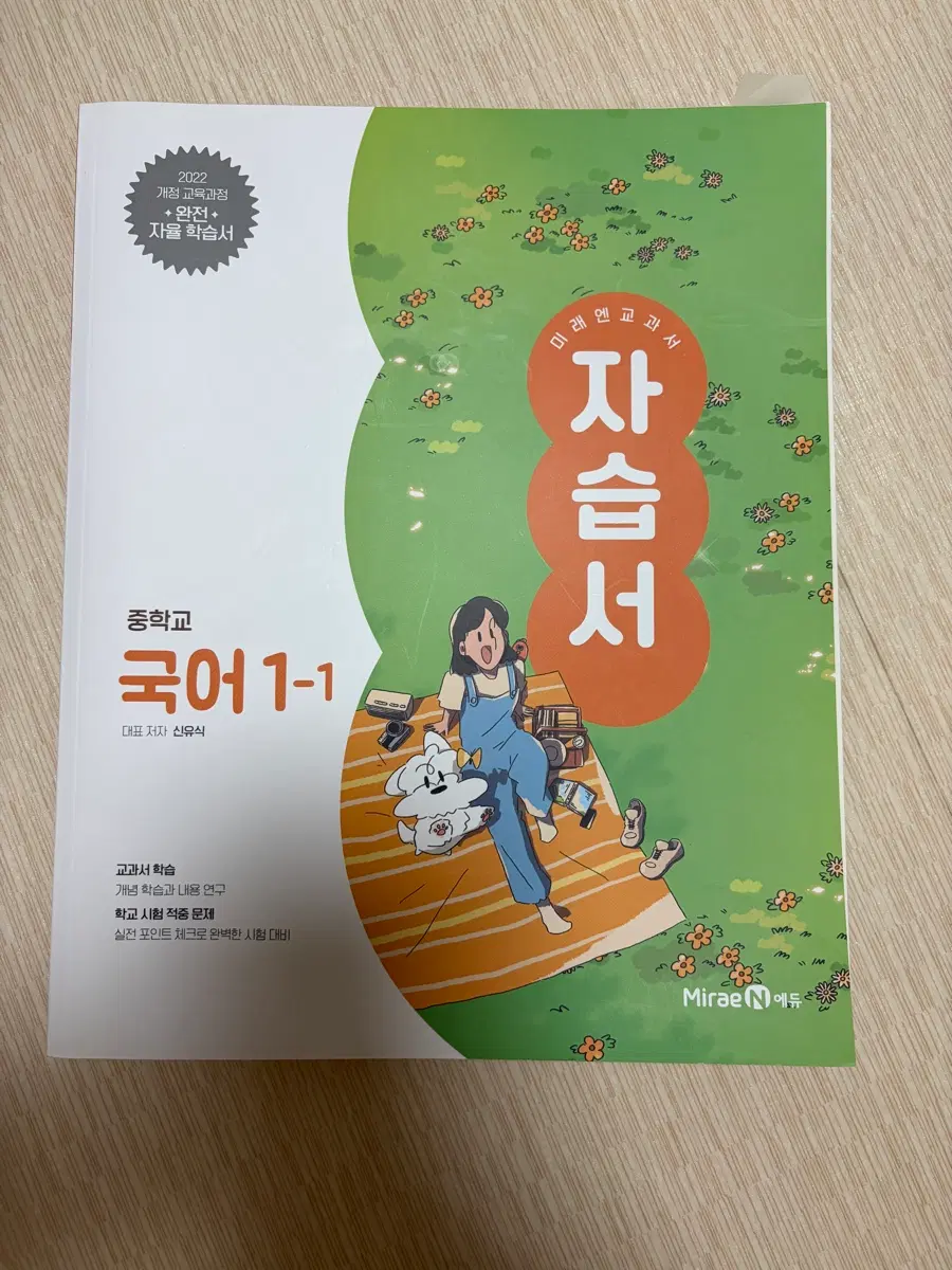 미래앤 중학교 국어 1-1 자습