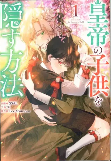 일신사 컬러풀 해피니스 SSAL !!) 황제의 아이를 숨기는 방법 1