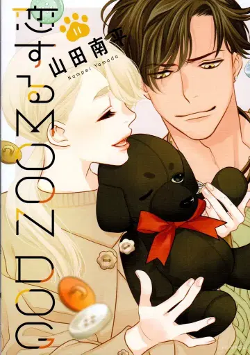 하쿠센샤 꽃과 꿈 코믹스 야마다 난페이 !!) 사랑에 빠진 MOON DOG 11