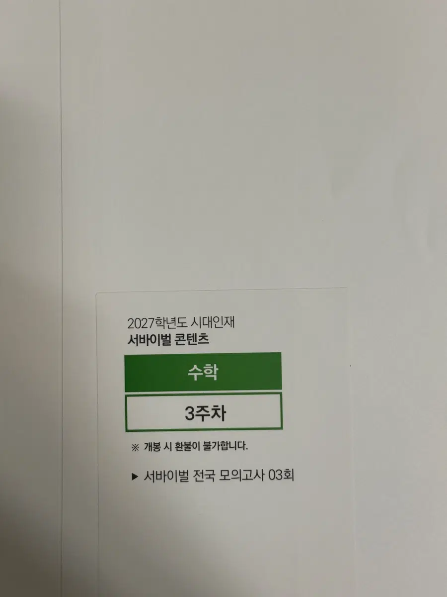 2027 시대인재 전국 서바이벌 콘텐츠 수학 3,4,5,6차 모의고사