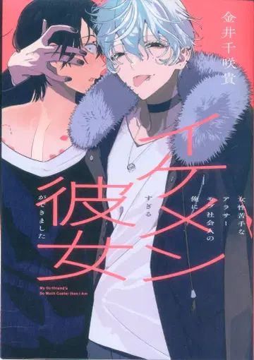 스퀘어 에닉스 간간코믹스 pixiv 카나이 치사키 30세 전후 평범한 회사원인 나에게 너무 잘생긴 여자친구가 생겼다