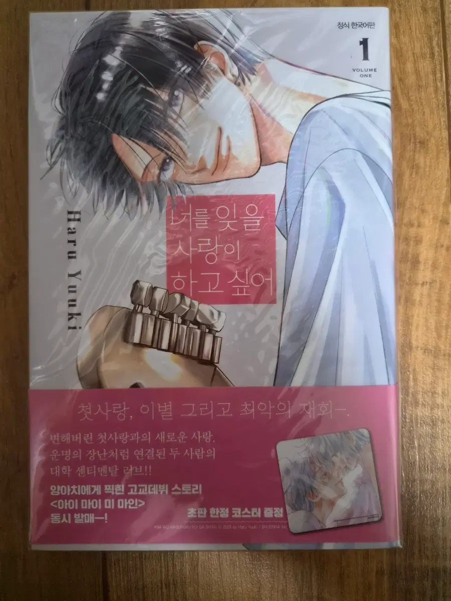 꽃에 무는 버릇, 너를 잊을 사랑을 하고 싶어 1권