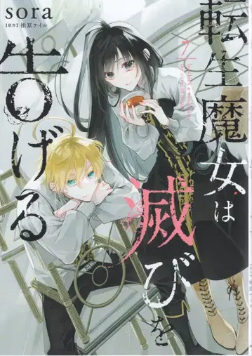 KADOKAWA 플로우 코믹 sora 전생 마녀는 멸망을 고한다 7