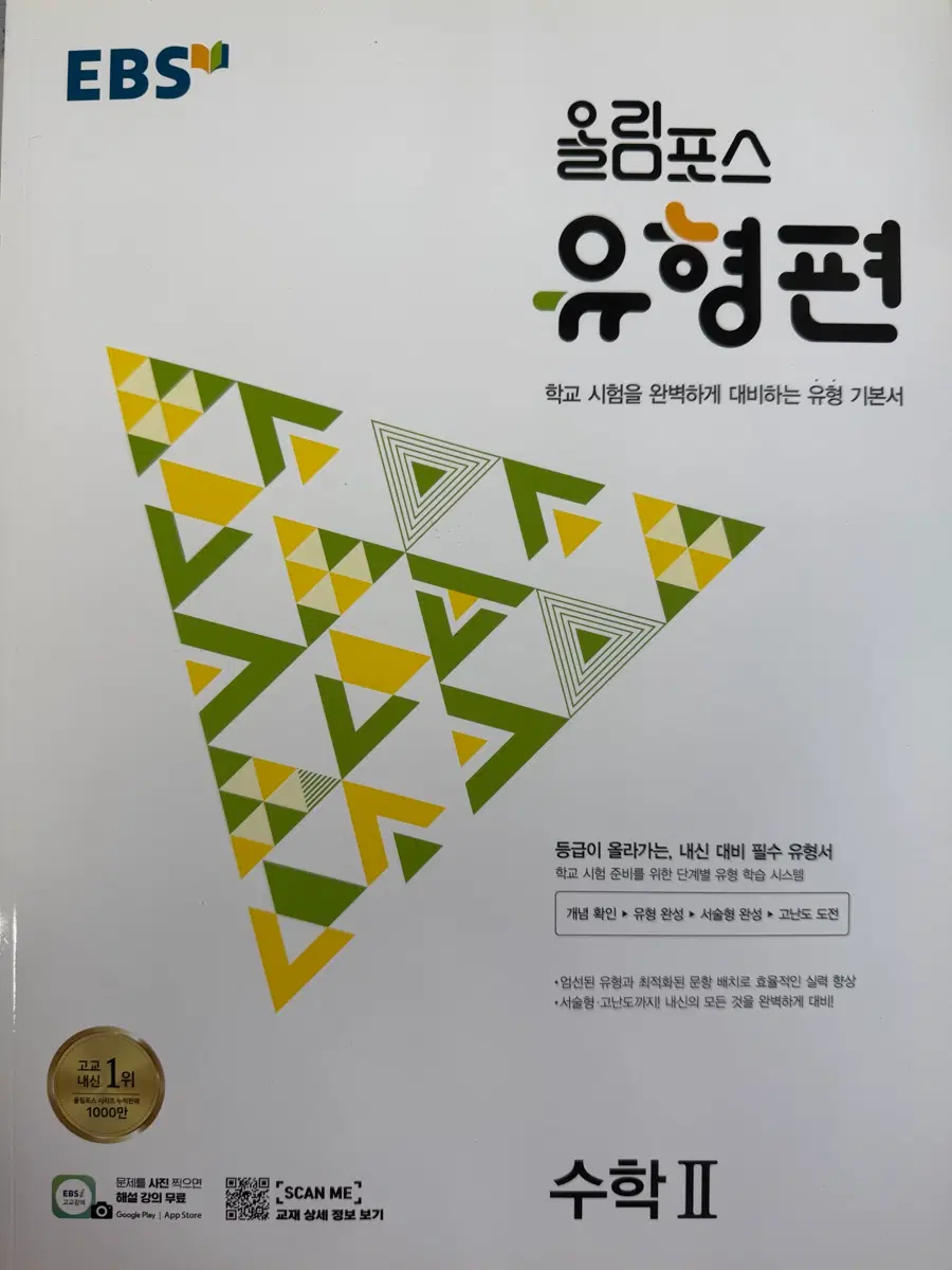 올림포스 유형편 수학2 새책 판매합니다