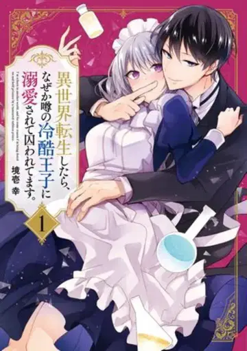 KADOKAWA 포무코믹스 사카이 잇코 이세계 전생했더니, 어째서인지 소문의 냉혹 왕자에게 애정을 듬뿍 받아 갇혀버렸다 1