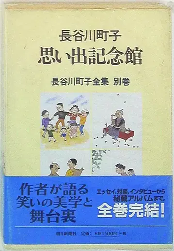 아사히 신문사 하세가와 마치코 하세가와 마치코 전집, 하세가와 마치코 추억 기념관 별권