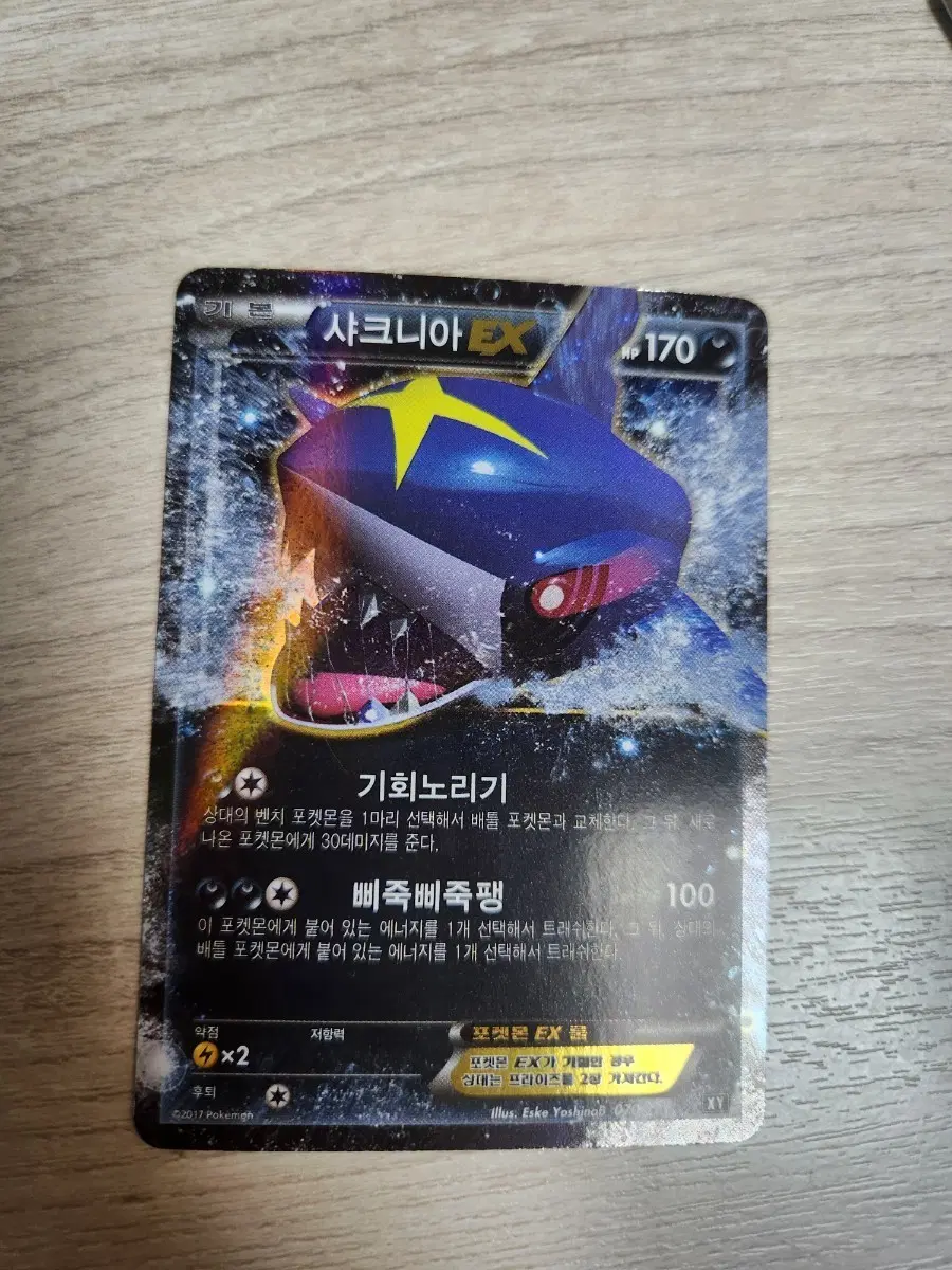 샤크니아 EX 2017년 포켓몬 카드 판매합니다