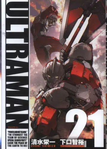 소학관 크리에이티브 히어로즈 코믹스 시미즈 에이이치/시모구치 토모히로 ULTRAMAN 21
