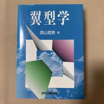 익형학 니시야마 테츠오 저 니칸코교신문사