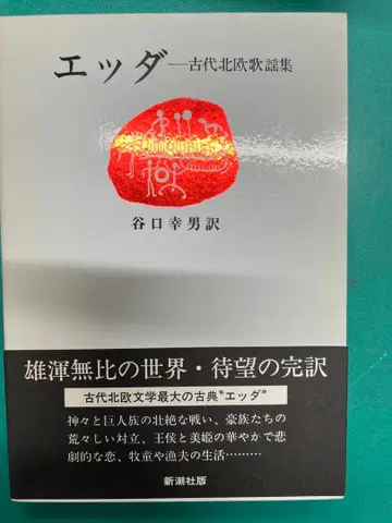 에다 고대 북유럽 가요집 타니구치 유키오 역 신조사 북유럽 신화