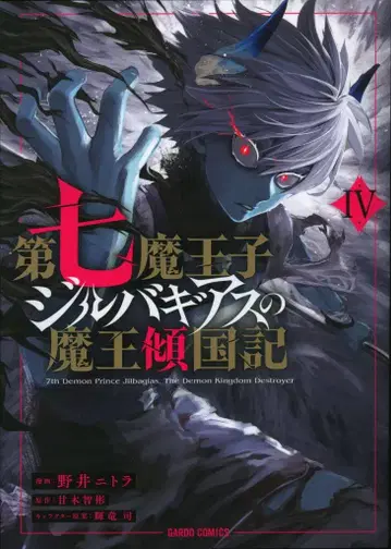 오버랩 가르도 코믹스 노이 니트라 !!) 제7마왕 지르바기아스의 마왕 경국기 4
