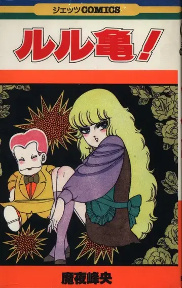 하쿠센샤 제츠 COMICS 마야 미네오 !!) 루루카메! 초판