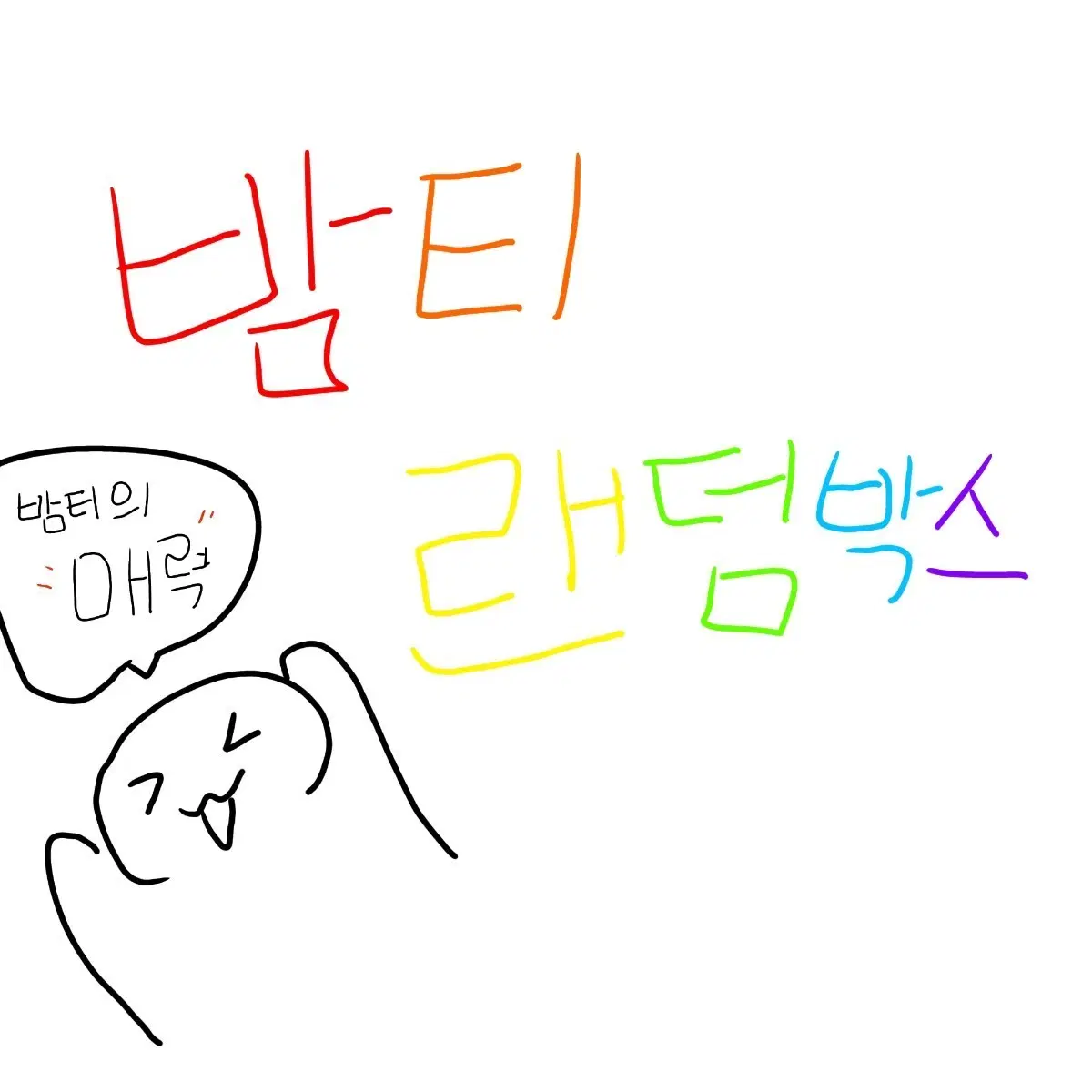 밤티랜박