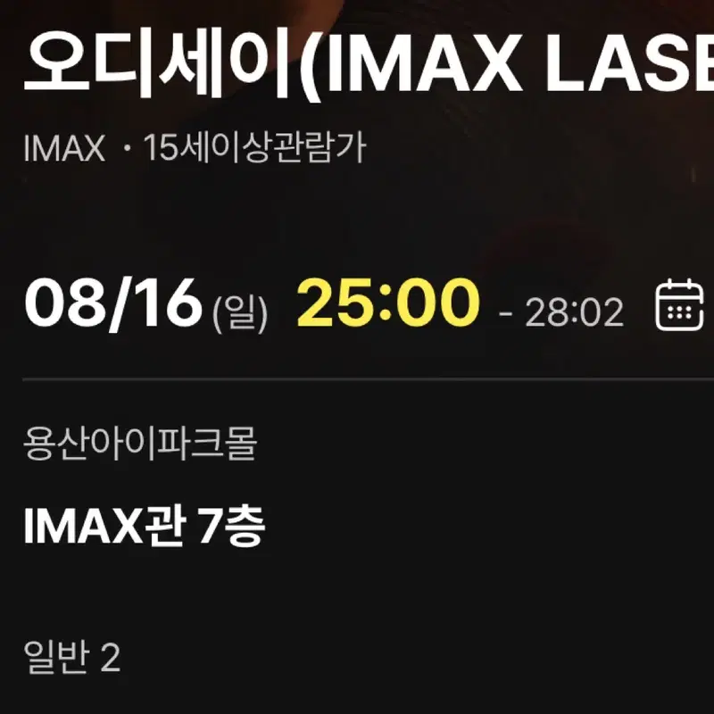 2연석 F열) 용산 아이맥스 16일(일) 25:00 - 오디세이 용아맥