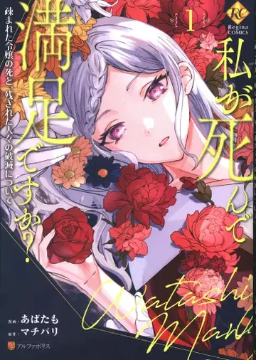 알파폴리스 레지나 COMICS 아바타모!! 내가 죽어서 만족하십니까? 미움받던 영애의 죽음과 남겨진 사람들의 파멸 1