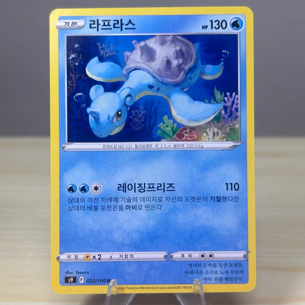 [포켓몬카드] 라프라스 s9 022/100 U