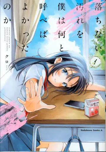 KADOKAWA 카도카와 코믹스 A 쿠로 떨어지지 않는 얼룩을 나는 뭐라고 부르면 좋았을까 1