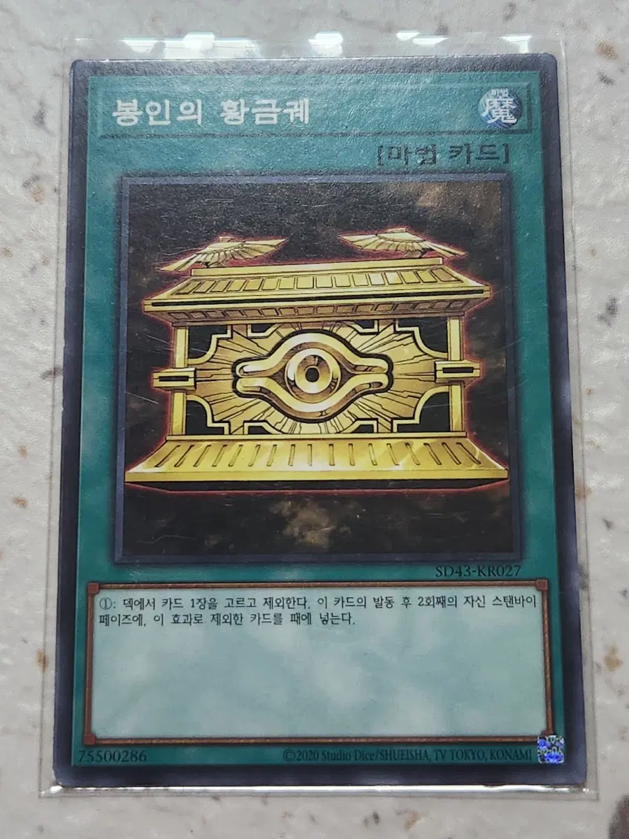 봉인의 황금궤 노말 SD43-KR027 2장