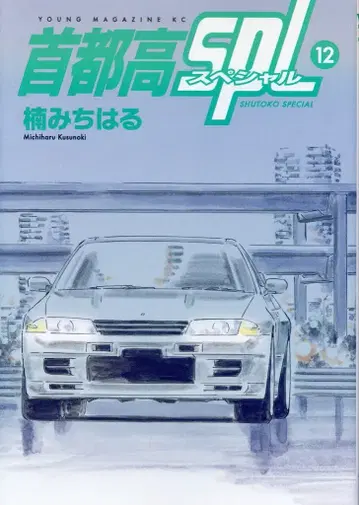 코단샤 영 매거진 KC 쿠스노키 미치하루 !! 수도고 SPL 12