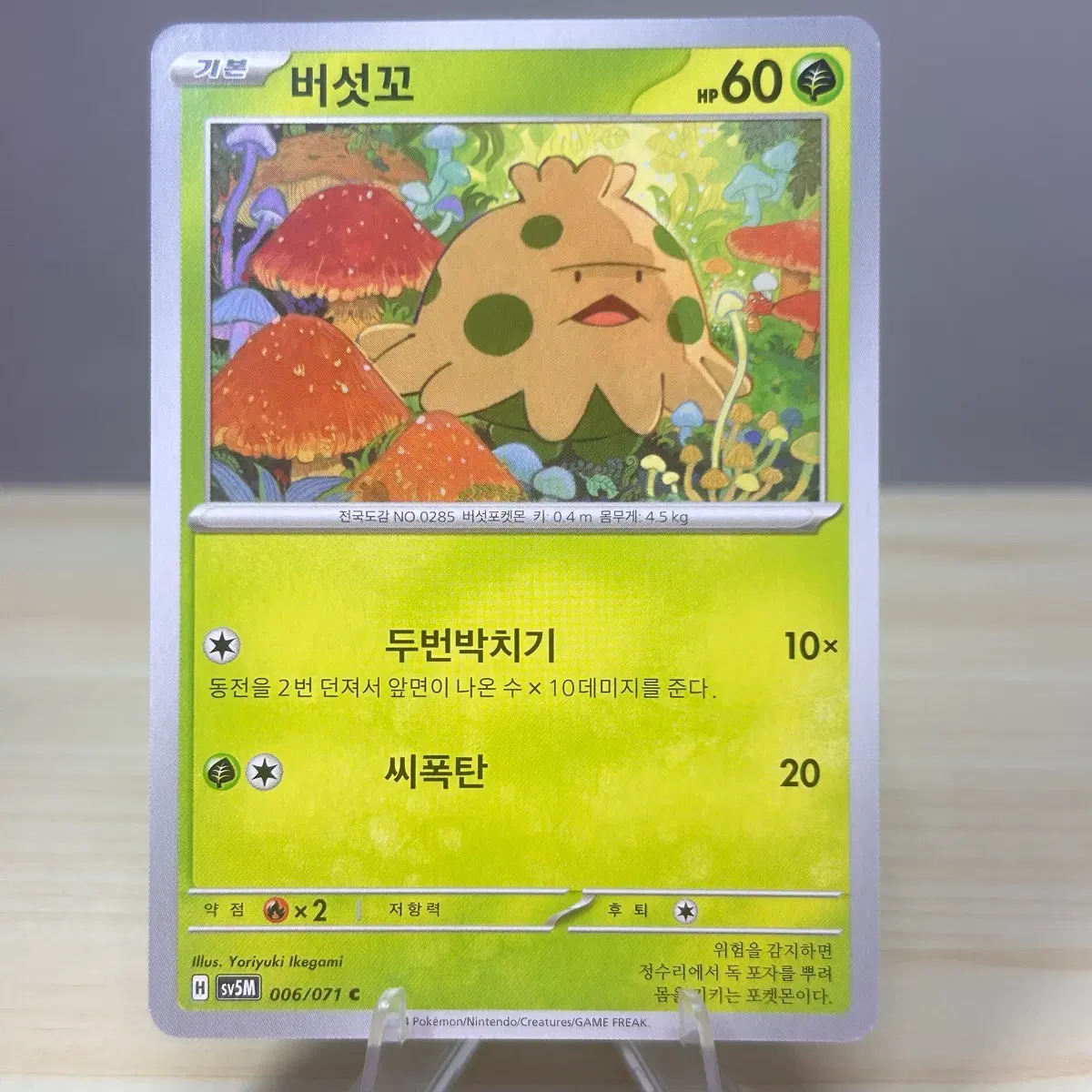 [포켓몬카드] 버섯꼬 sv5M 006/071 C