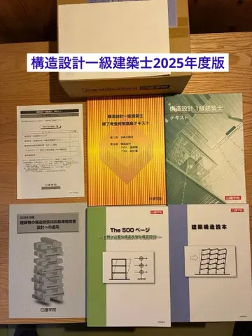 [ 미사용 새상품 ] 2025년도판 구조 설계 1급 건축사 닛켄학원 교재 일체 ( 필기 없음 )
