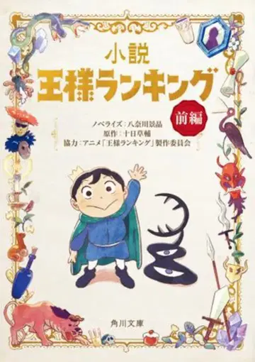 KADOKAWA 카도카와 문고 야가와 케이쇼 오사마 랭킹 1