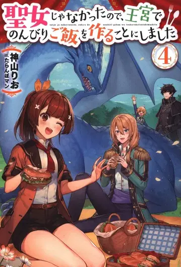 KADOKAWA 카도카와BOOKS 카미야마 리오 성녀가 아니었기 때문에, 왕궁에서 느긋하게 밥을 만들기로 했습니다 4