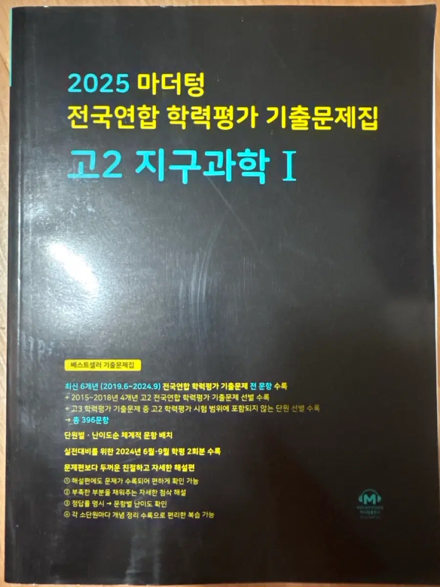 2025 마더텅 고2 지구과학1