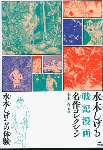 시온샤 미즈키 시게루 전쟁 코믹스 명작 컬렉션 미즈키 시게루 !! 미즈키 시게루의 체험