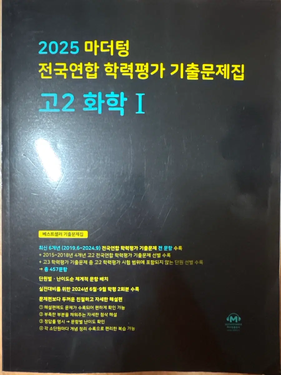 25 마더텅 고2 화학1