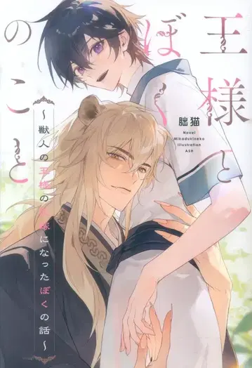 KADOKAWA 아야카시 고양이 왕과 나 ~수의 왕의 신부가 된 나의 이야기~