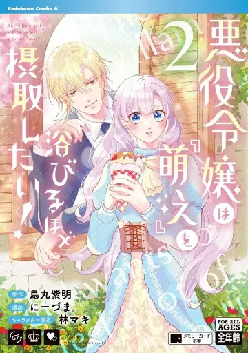 KADOKAWA 카도카와 코믹스 A 니즈마. 악역 영애는 모에를 듬뿍 받고 싶어! 2