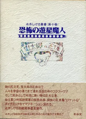 세이린도 미즈키 시게루 총서 공포의 유성 마인 (월보 부록) 10