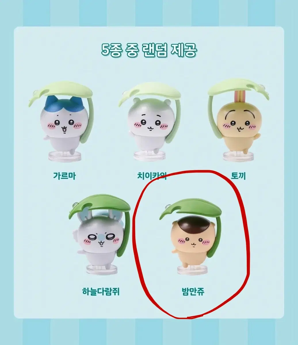 치이카와 먼작귀 우산 피규어 쿠리만쥬 양도